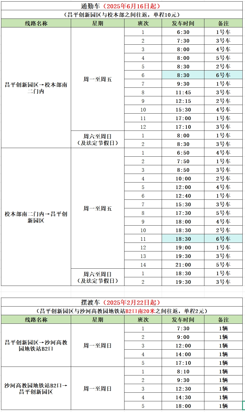 0616班车时刻表.png