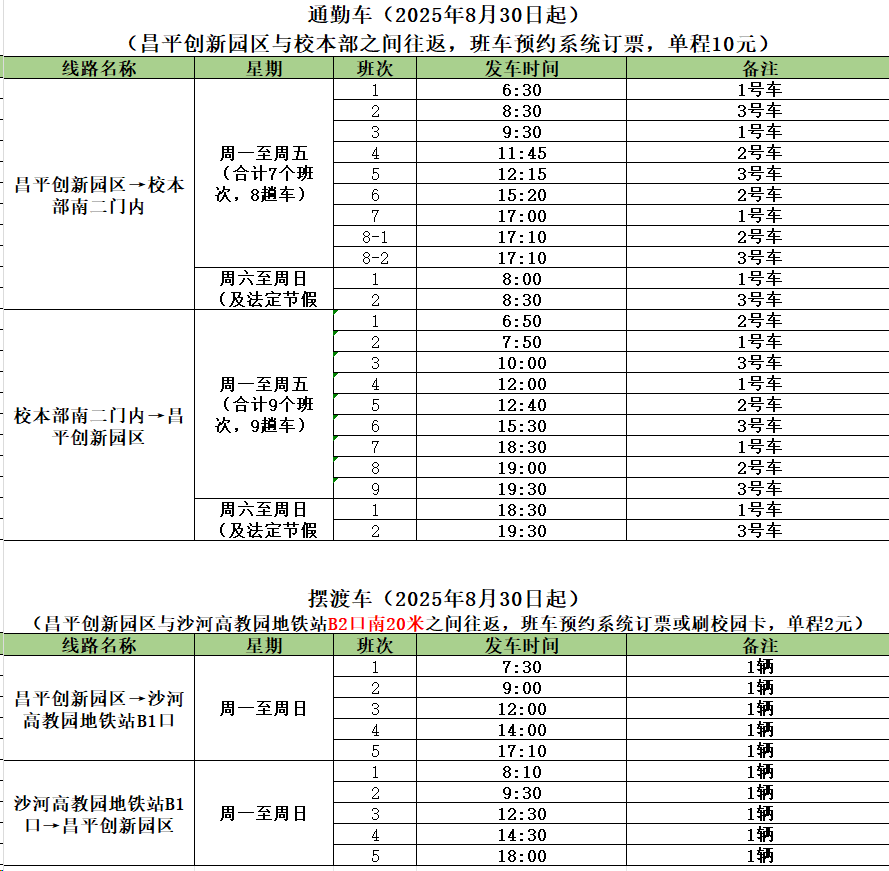 0827时刻表.png